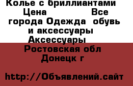 Колье с бриллиантами  › Цена ­ 180 000 - Все города Одежда, обувь и аксессуары » Аксессуары   . Ростовская обл.,Донецк г.